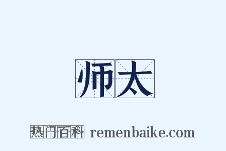 师太是什么意思的图片